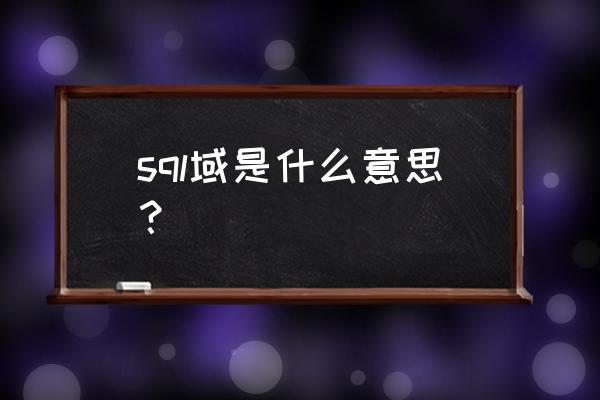 数据域消失后怎样操作 sql域是什么意思？