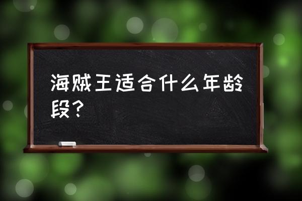 航海王游戏怎么设置儿童模式 海贼王适合什么年龄段？