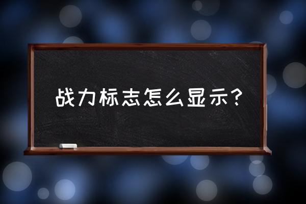 王者怎么看自己战力上限了没有 战力标志怎么显示？