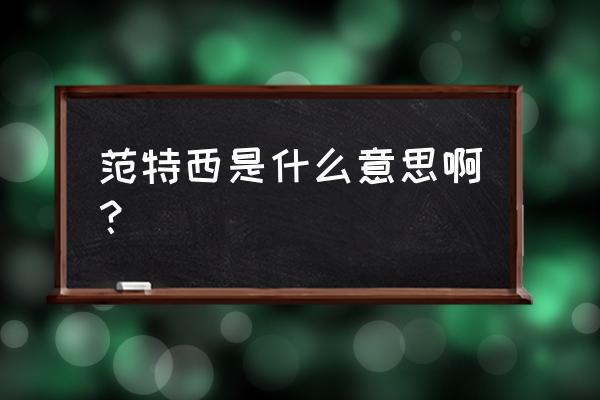 范特西篮球训练方法 范特西是什么意思啊？