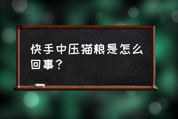 快手的竞猜是什么情况 快手中压猫粮是怎么回事？