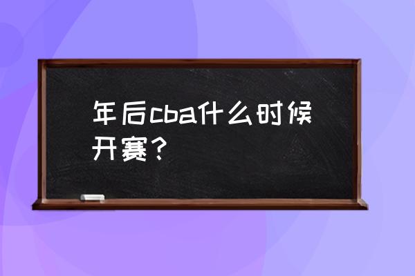 cba全明星周末哪里可以看 年后cba什么时候开赛？