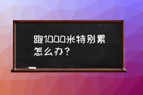 1500米比赛前一天是训练还是休息 跑1000米特别累怎么办？