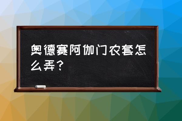 奥德赛阿伽门农套装 奥德赛阿伽门农套怎么弄？