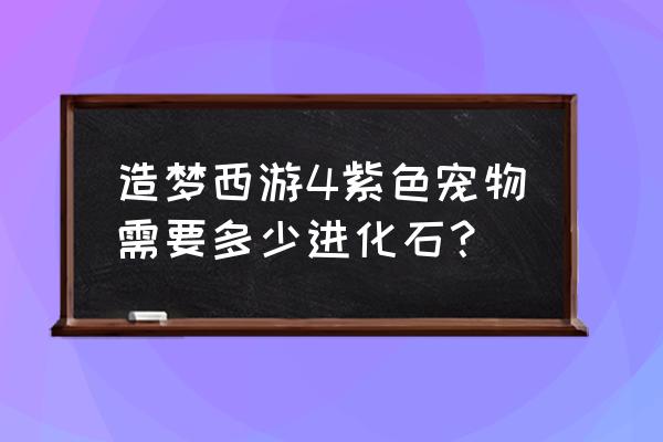 造梦西游4紫色宠物装备怎么获得 造梦西游4紫色宠物需要多少进化石？