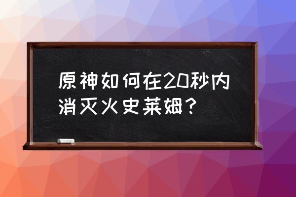 原神40级以上史莱姆的位置 原神如何在20秒内消灭火史莱姆？