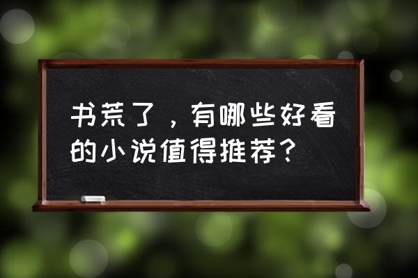 大掌门觉醒后最强弟子排行 书荒了，有哪些好看的小说值得推荐？