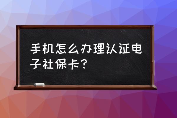 微头条怎么申请认证 手机怎么办理认证电子社保卡？