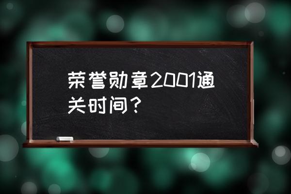 荣誉勋章训练怎么过关 荣誉勋章2001通关时间？