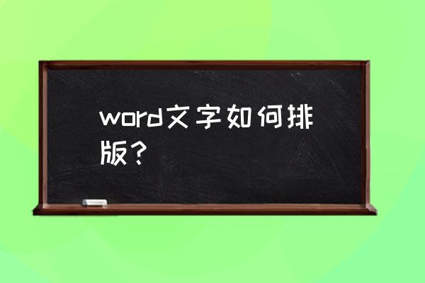 word文字样式怎样设置 word文字如何排版？