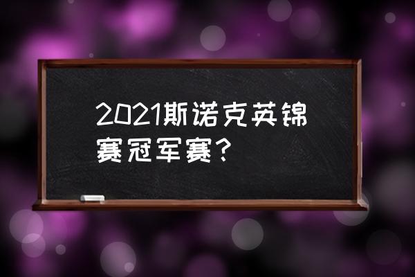 2022斯诺克英国锦标赛录像 2021斯诺克英锦赛冠军赛？