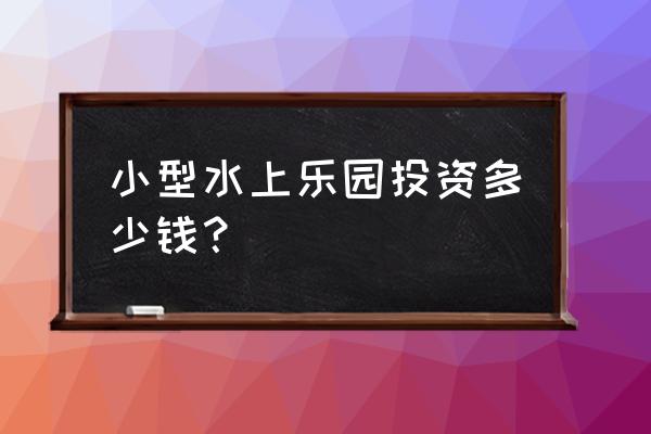 怎么建一个小型游泳池 小型水上乐园投资多少钱？