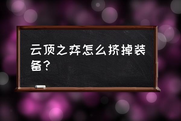 云顶之弈如何调出装备合成 云顶之弈怎么挤掉装备？