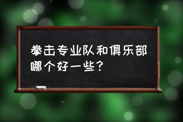 拳击俱乐部三项最强技能搭配 拳击专业队和俱乐部哪个好一些？