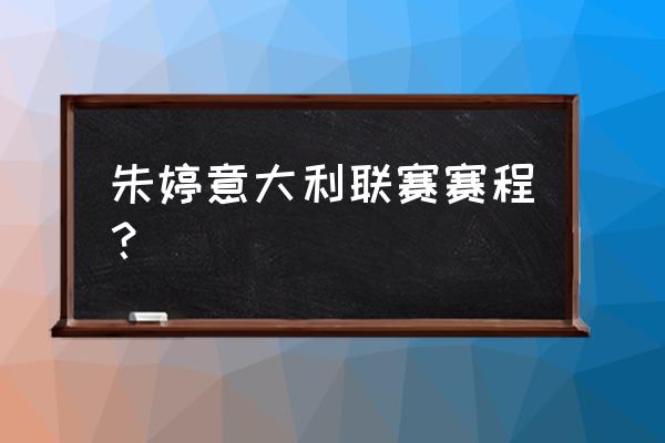 米兰设计周2023截止时间 朱婷意大利联赛赛程？