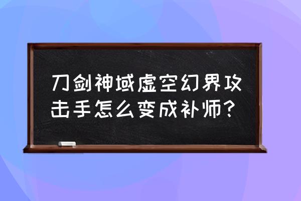 刀剑神域虚空幻界怎么打开小地图 刀剑神域虚空幻界攻击手怎么变成补师？