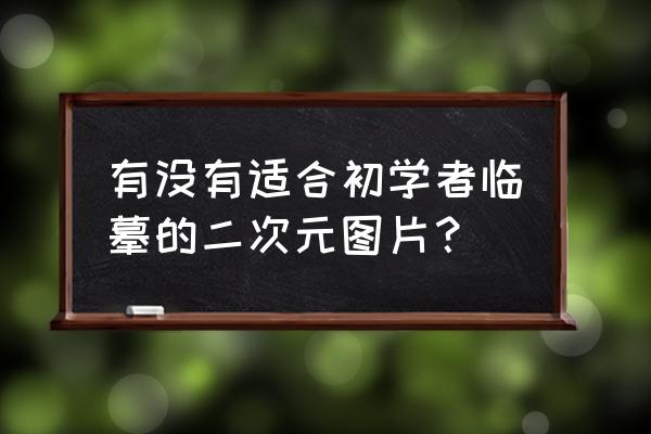 q版动漫人物画法教程全套 有没有适合初学者临摹的二次元图片？