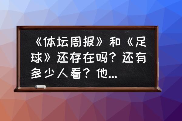 北京如何订阅体坛周报 《体坛周报》和《足球》还存在吗？还有多少人看？他们未来如何？