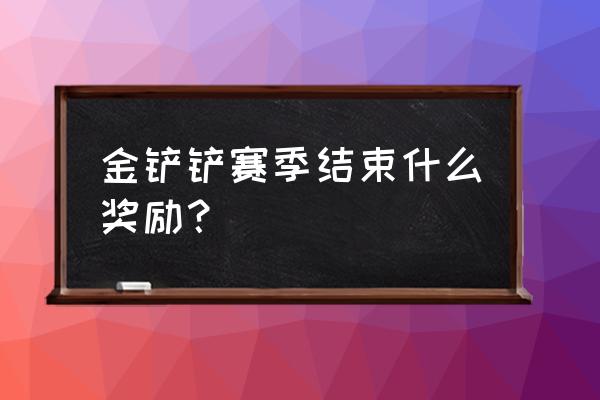 金铲铲之战霓虹之夜大虫子出装 金铲铲赛季结束什么奖励？