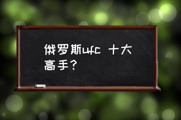 mma选手主要练泰拳还是巴西柔术 俄罗斯ufc 十大高手？