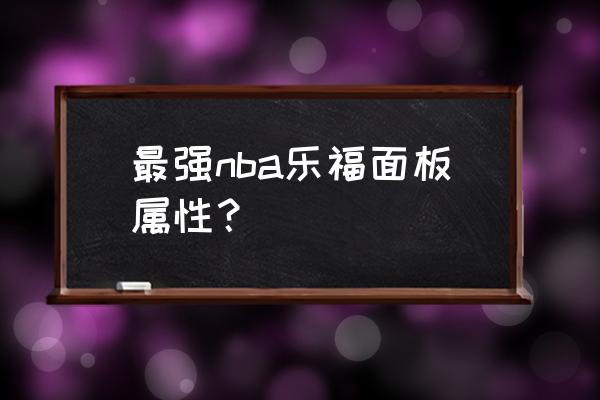 灌篮高手周年兑换券赠送 最强nba乐福面板属性？