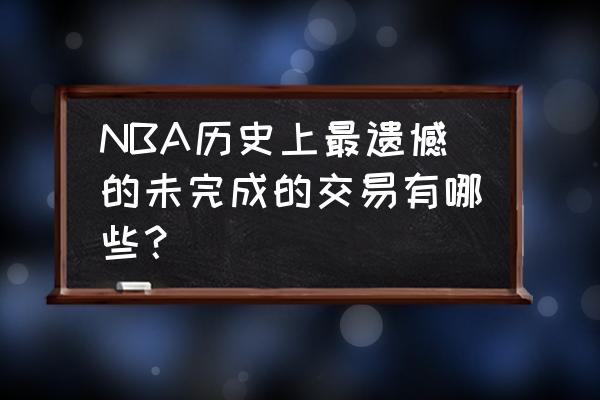 NBA哪些球队有自己的专机 NBA历史上最遗憾的未完成的交易有哪些？