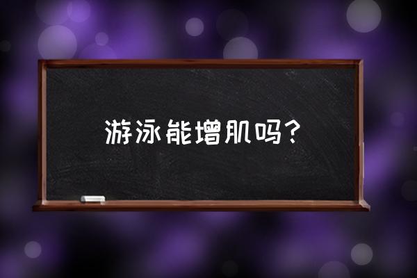 游泳可以锻炼肺活量和耐力吗 游泳能增肌吗？