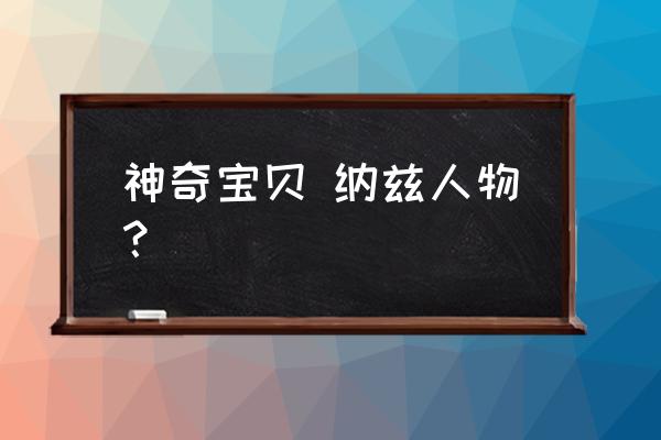 妖精的尾巴灭龙魔导士有哪几个 神奇宝贝 纳兹人物？