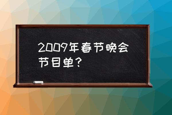 森林舞会打法口诀 2009年春节晚会节目单？