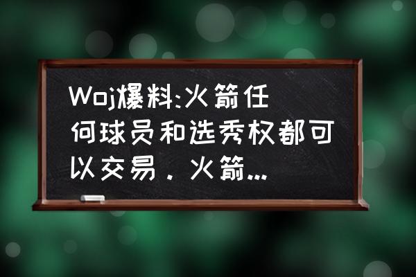 怎么用魔球给武器添加范围伤害 Woj爆料:火箭任何球员和选秀权都可以交易。火箭有哪些选秀权？哈登会被交易吗？