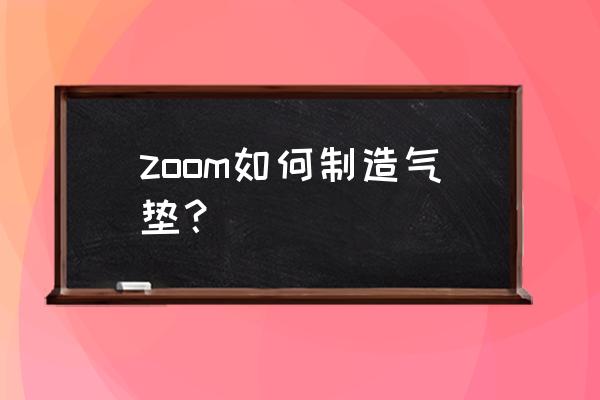 如何自制装篮球的包 zoom如何制造气垫？