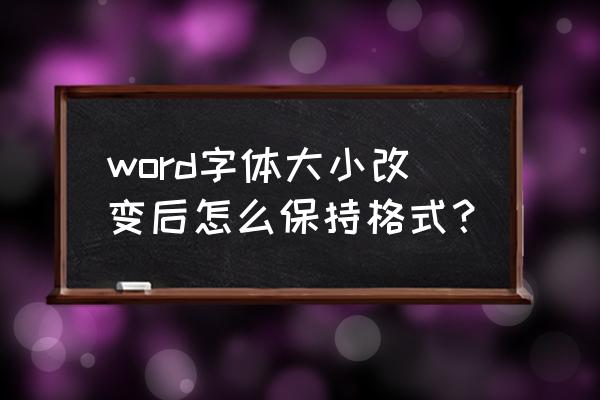 文档图片怎么默认设置大小 word字体大小改变后怎么保持格式？