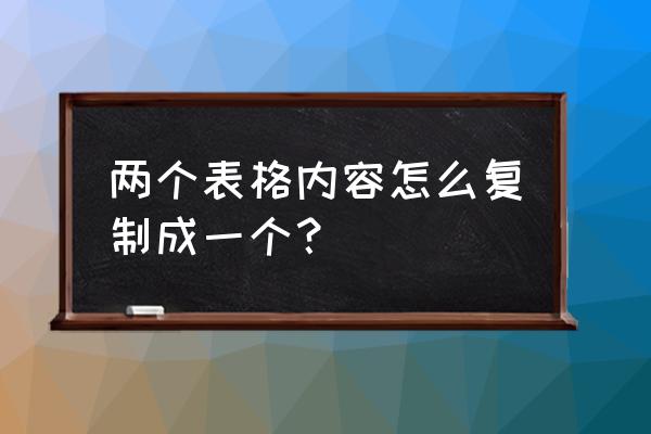 报表样式怎么复制 两个表格内容怎么复制成一个？