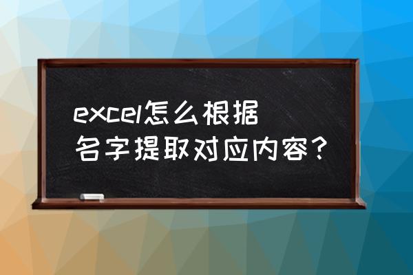 如何提取多个文件名称到excel excel怎么根据名字提取对应内容？