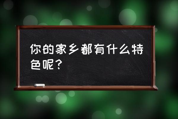 完美世界开启起源古器的钥匙在哪 你的家乡都有什么特色呢？