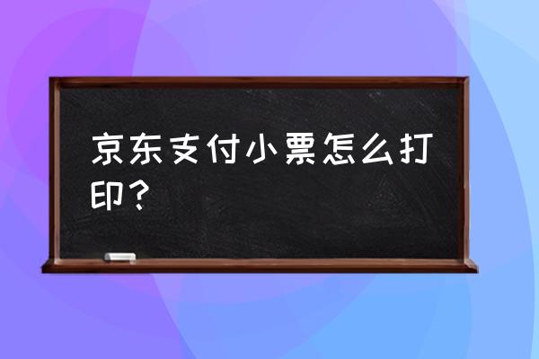 怎么打印订单最快最有效 京东支付小票怎么打印？