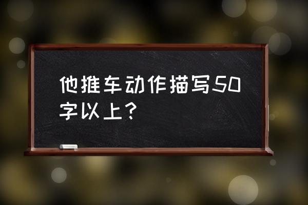 儿童踩单车怎么配文字 他推车动作描写50字以上？