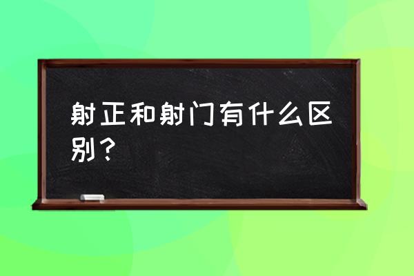 足球怎样练射门才能射得更准 射正和射门有什么区别？