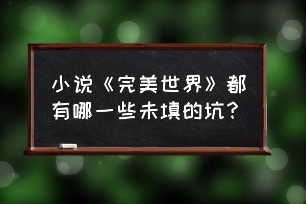 完美世界里的坑都是怎么填的 小说《完美世界》都有哪一些未填的坑？