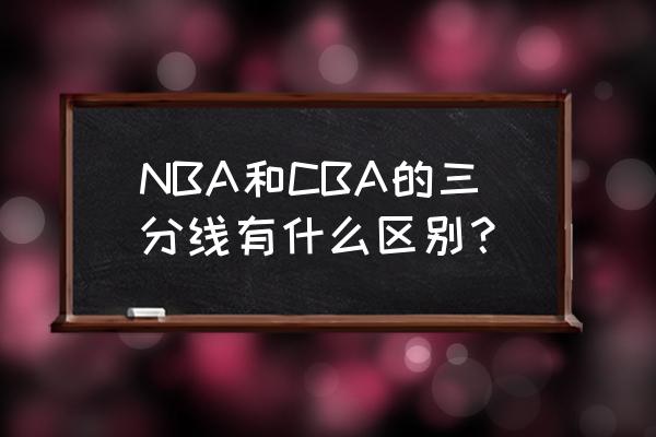 nba和cba区别在哪里 NBA和CBA的三分线有什么区别？