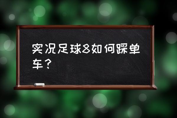 实况8键盘操作技巧 实况足球8如何踩单车？