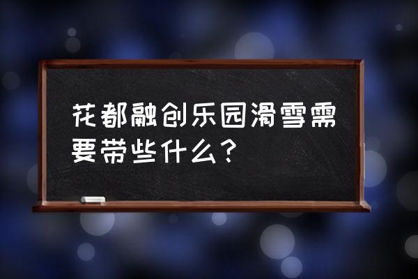 滑雪全套装备都有什么 花都融创乐园滑雪需要带些什么？