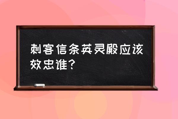 刺客信条英灵殿中人类最好的朋友 刺客信条英灵殿应该效忠谁？