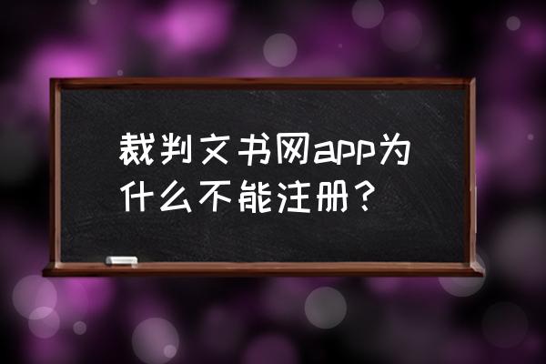 裁判文书网app官网 裁判文书网app为什么不能注册？