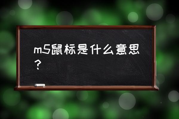 华为m5平板怎么连接键盘和鼠标 m5鼠标是什么意思？