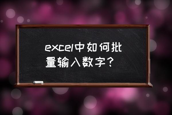 excel数字后批量加0 excel中如何批量输入数字？