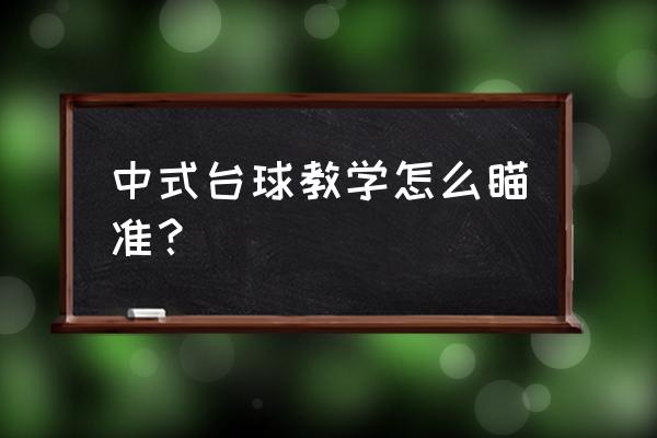 台球母球怎么瞄准 中式台球教学怎么瞄准？