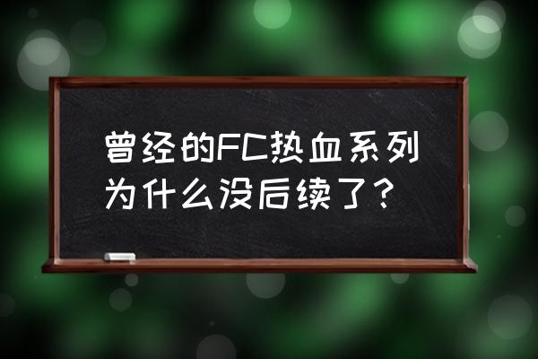 热血篮球兑换码在哪里 曾经的FC热血系列为什么没后续了？