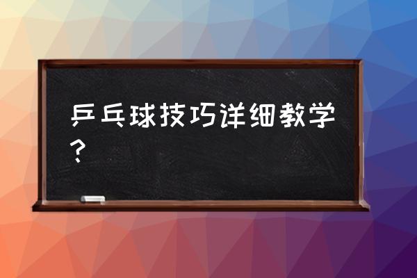 打乒乓球如何提高击球质量 乒乓球技巧详细教学？