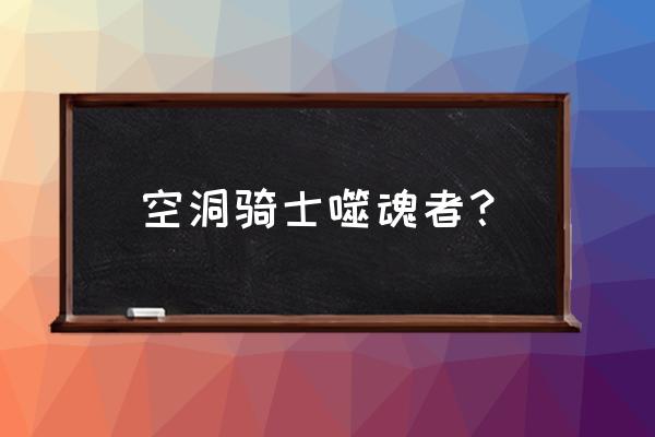 空洞骑士辐辉怎么切换 空洞骑士噬魂者？